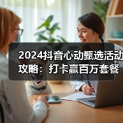 2024抖音心动甄选活动攻略:打卡赢百万套餐+锦鲤盲盒(图2) 2024抖音心动甄选活动攻略:打卡赢百万套餐+锦鲤盲盒(图2)