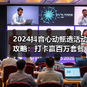 2024抖音心动甄选活动攻略:打卡赢百万套餐+锦鲤盲盒(图4) 2024抖音心动甄选活动攻略:打卡赢百万套餐+锦鲤盲盒(图4)