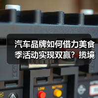 汽车品牌如何借力美食季活动实现双赢？揽境跨界营销揭秘