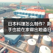 日本料理怎么制作?新手也能在家做出地道日式美味!(图2) 日本料理怎么制作?新手也能在家做出地道日式美味!(图2)