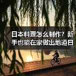 日本料理怎么制作?新手也能在家做出地道日式美味!(图3) 日本料理怎么制作?新手也能在家做出地道日式美味!(图3)