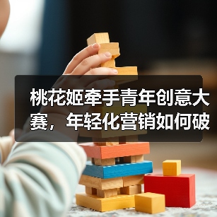 桃花姬牵手青年创意大赛,年轻化营销如何破圈?(图3) 桃花姬牵手青年创意大赛,年轻化营销如何破圈?(图3)