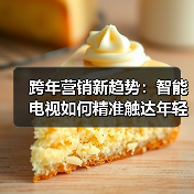 跨年营销新趋势:智能电视如何精准触达年轻群体?(图3) 跨年营销新趋势:智能电视如何精准触达年轻群体?(图3)