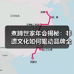 煮蹄世家年会揭秘:非遗文化如何驱动品牌全国扩张?(图2) 煮蹄世家年会揭秘:非遗文化如何驱动品牌全国扩张?(图2)