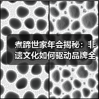 煮蹄世家年会揭秘：非遗文化如何驱动品牌全国扩张？