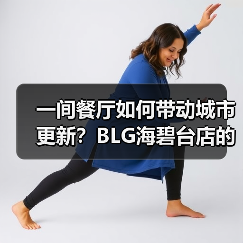 一间餐厅如何带动城市更新?BLG海碧台店的奇迹与艺术化配套探索(图3) 一间餐厅如何带动城市更新?BLG海碧台店的奇迹与艺术化配套探索(图3)