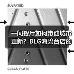 一间餐厅如何带动城市更新?BLG海碧台店的奇迹与艺术化配套探索(图4) 一间餐厅如何带动城市更新?BLG海碧台店的奇迹与艺术化配套探索(图4)