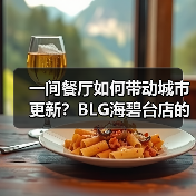 一间餐厅如何带动城市更新？BLG海碧台店的奇迹与艺术化配套探索