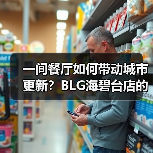 一间餐厅如何带动城市更新?BLG海碧台店的奇迹与艺术化配套探索(图2) 一间餐厅如何带动城市更新?BLG海碧台店的奇迹与艺术化配套探索(图2)