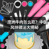 澳洲牛肉怎么吃？中国风味做法大揭秘