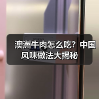 澳洲牛肉怎么吃?中国风味做法大揭秘(图4) 澳洲牛肉怎么吃?中国风味做法大揭秘(图4)