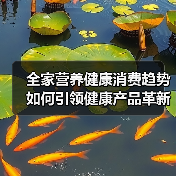 全家营养健康消费趋势如何引领健康产品革新？