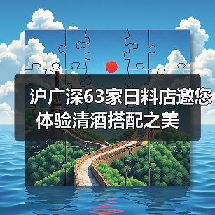 沪广深63家日料店邀您体验清酒搭配之美