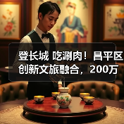 登长城 吃涮肉！昌平区创新文旅融合，200万消费券助燃冬日热潮（图4）