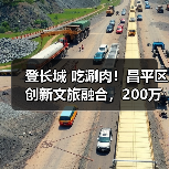登长城 吃涮肉！昌平区创新文旅融合，200万消费券助燃冬日热潮
