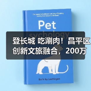 登长城 吃涮肉！昌平区创新文旅融合，200万消费券助燃冬日热潮（图2）