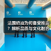 法国奶油为何备受推崇？解析品质与文化融合魅力
