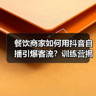 餐饮商家如何用抖音自播引爆客流?训练营揭秘高效变现秘诀(图3) 餐饮商家如何用抖音自播引爆客流?训练营揭秘高效变现秘诀(图3)