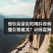餐饮商家如何用抖音自播引爆客流?训练营揭秘高效变现秘诀(图2) 餐饮商家如何用抖音自播引爆客流?训练营揭秘高效变现秘诀(图2)