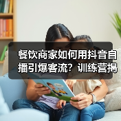 餐饮商家如何用抖音自播引爆客流?训练营揭秘高效变现秘诀(图4) 餐饮商家如何用抖音自播引爆客流?训练营揭秘高效变现秘诀(图4)