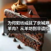 为何阳坊成就了京城涮羊肉？从羊坊到非遗技艺的百年传承