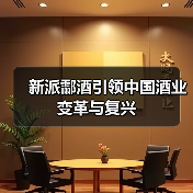 新派酃酒引领中国酒业变革与复兴(图3) 新派酃酒引领中国酒业变革与复兴(图3)