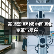 新派酃酒引领中国酒业变革与复兴(图4) 新派酃酒引领中国酒业变革与复兴(图4)