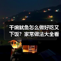 干煸鱿鱼怎么做好吃又下饭?家常做法大全看这里!(图2) 干煸鱿鱼怎么做好吃又下饭?家常做法大全看这里!(图2)