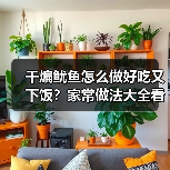 干煸鱿鱼怎么做好吃又下饭?家常做法大全看这里!(图1) 干煸鱿鱼怎么做好吃又下饭?家常做法大全看这里!(图1)