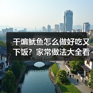 干煸鱿鱼怎么做好吃又下饭?家常做法大全看这里!(图3) 干煸鱿鱼怎么做好吃又下饭?家常做法大全看这里!(图3)