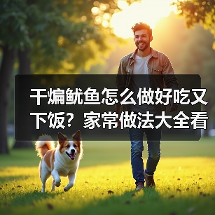 干煸鱿鱼怎么做好吃又下饭?家常做法大全看这里!(图4) 干煸鱿鱼怎么做好吃又下饭?家常做法大全看这里!(图4)