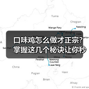 口味鸡怎么做才正宗?掌握这几个秘诀让你秒变厨神!(图1) 口味鸡怎么做才正宗?掌握这几个秘诀让你秒变厨神!(图1)