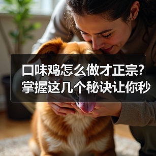 口味鸡怎么做才正宗?掌握这几个秘诀让你秒变厨神!(图2) 口味鸡怎么做才正宗?掌握这几个秘诀让你秒变厨神!(图2)