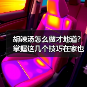 胡辣汤怎么做才地道?掌握这几个技巧在家也能复刻河南美味!(图3) 胡辣汤怎么做才地道?掌握这几个技巧在家也能复刻河南美味!(图3)