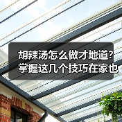 胡辣汤怎么做才地道?掌握这几个技巧在家也能复刻河南美味!(图2) 胡辣汤怎么做才地道?掌握这几个技巧在家也能复刻河南美味!(图2)