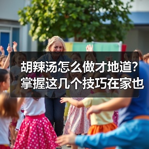 胡辣汤怎么做才地道?掌握这几个技巧在家也能复刻河南美味!(图1) 胡辣汤怎么做才地道?掌握这几个技巧在家也能复刻河南美味!(图1)