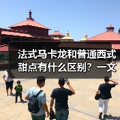 法式马卡龙和普通西式甜点有什么区别?一文讲清甜品界的“贵族”与“平民”!(图1) 法式马卡龙和普通西式甜点有什么区别?一文讲清甜品界的“贵族”与“平民”!(图1)