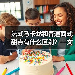 法式马卡龙和普通西式甜点有什么区别?一文讲清甜品界的“贵族”与“平民”!(图4) 法式马卡龙和普通西式甜点有什么区别?一文讲清甜品界的“贵族”与“平民”!(图4)