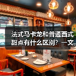 法式马卡龙和普通西式甜点有什么区别?一文讲清甜品界的“贵族”与“平民”!(图3) 法式马卡龙和普通西式甜点有什么区别?一文讲清甜品界的“贵族”与“平民”!(图3)