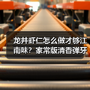 龙井虾仁怎么做才够江南味？家常版清香弹牙秘诀！