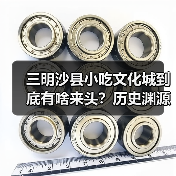 三明沙县小吃文化城到底有啥来头?历史渊源居然这么深?(图3) 三明沙县小吃文化城到底有啥来头?历史渊源居然这么深?(图3)