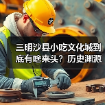三明沙县小吃文化城到底有啥来头？历史渊源居然这么深？