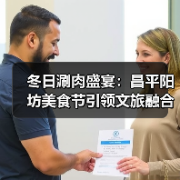 冬日涮肉盛宴:昌平阳坊美食节引领文旅融合新体验(图1) 冬日涮肉盛宴:昌平阳坊美食节引领文旅融合新体验(图1)