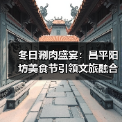 冬日涮肉盛宴:昌平阳坊美食节引领文旅融合新体验(图2) 冬日涮肉盛宴:昌平阳坊美食节引领文旅融合新体验(图2)