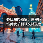 冬日涮肉盛宴:昌平阳坊美食节引领文旅融合新体验(图4) 冬日涮肉盛宴:昌平阳坊美食节引领文旅融合新体验(图4)
