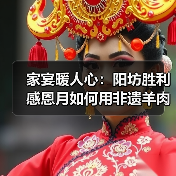 家宴暖人心：阳坊胜利感恩月如何用非遗羊肉串联父母爱情故事？