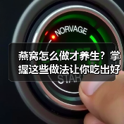 燕窝怎么做才养生?掌握这些做法让你吃出好气色!(图3) 燕窝怎么做才养生?掌握这些做法让你吃出好气色!(图3)