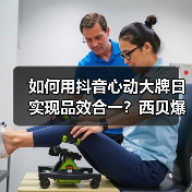 如何用抖音心动大牌日实现品效合一？西贝爆款营销全解析