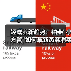 轻滋养新趋势:铂燕 轻滋养新趋势:铂燕