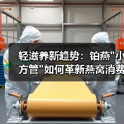 轻滋养新趋势：铂燕